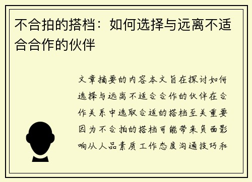 不合拍的搭档：如何选择与远离不适合合作的伙伴