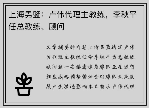 上海男篮：卢伟代理主教练，李秋平任总教练、顾问