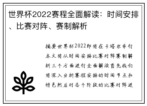 世界杯2022赛程全面解读：时间安排、比赛对阵、赛制解析
