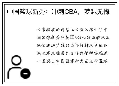 中国篮球新秀：冲刺CBA，梦想无悔