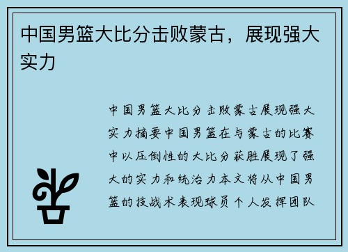 中国男篮大比分击败蒙古，展现强大实力