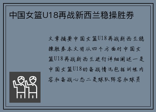 中国女篮U18再战新西兰稳操胜券