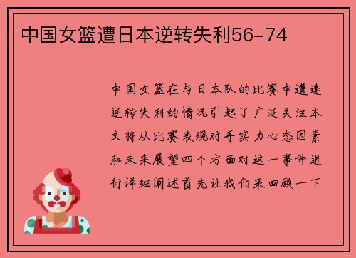中国女篮遭日本逆转失利56-74
