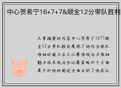 中心贺希宁16+7+7&顾全12分带队胜利