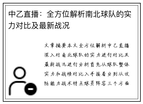 中乙直播：全方位解析南北球队的实力对比及最新战况