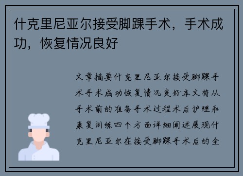 什克里尼亚尔接受脚踝手术，手术成功，恢复情况良好