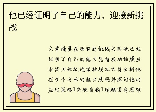 他已经证明了自己的能力，迎接新挑战