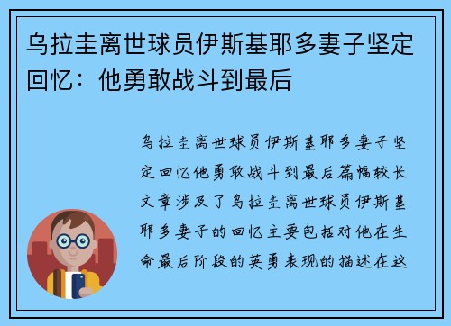 乌拉圭离世球员伊斯基耶多妻子坚定回忆：他勇敢战斗到最后
