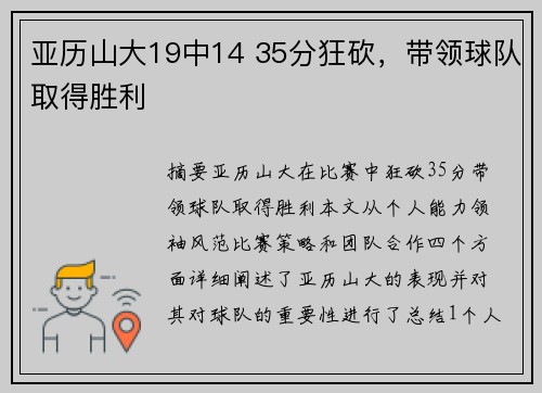 亚历山大19中14 35分狂砍，带领球队取得胜利