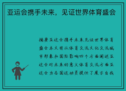 亚运会携手未来，见证世界体育盛会