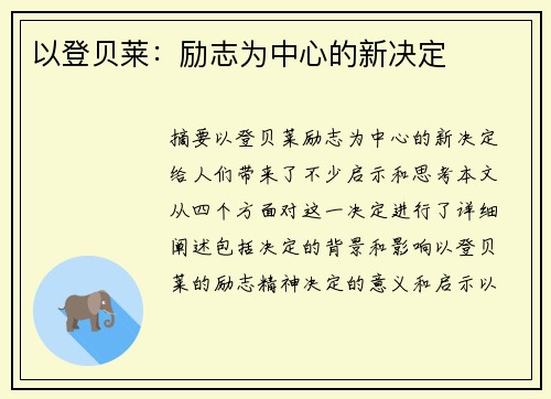以登贝莱：励志为中心的新决定