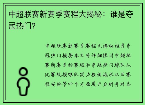 中超联赛新赛季赛程大揭秘：谁是夺冠热门？
