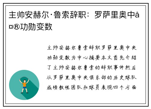 主帅安赫尔·鲁索辞职：罗萨里奥中央功勋变数