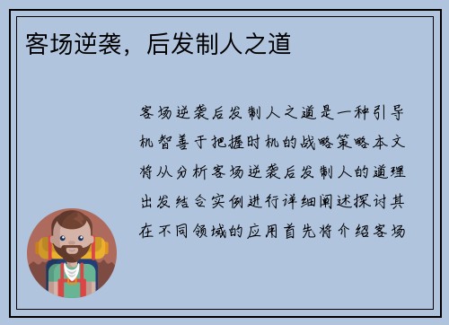 客场逆袭，后发制人之道