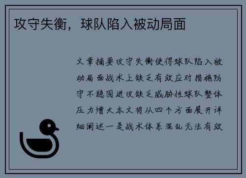 攻守失衡，球队陷入被动局面