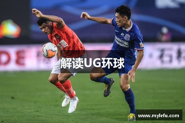解读UG环球