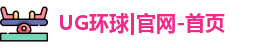 UG环球